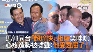 馬郭同台「超瑜快」相擁笑咪咪　心疼造勢被噓聲：他受委屈了！