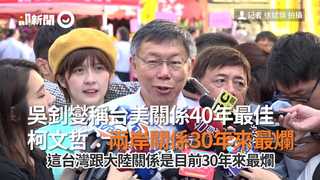 吳釗燮稱台美關係40年最佳　柯文哲：兩岸關係30年來最爛