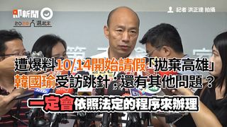 遭爆料1014開始請假「拋棄高雄」　韓國瑜受訪跳針：還有其他問題？