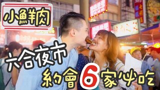 小象愛出門 高雄六合夜市 約會 6 家必吃 不觀光美食！