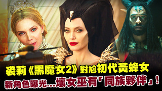 裘莉《黑魔女2》對尬初代黃蜂女　新角色曝光..壞女巫有「同族夥伴」！！