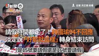 請假時間都定了！韓國瑜94不回應 淡定說「好那就這樣」轉身結束訪問