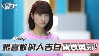 跟喜歡的人告白 需要勇氣！｜EP.36 【同居世代】｜feat.峮峮｜ 蔡昀達 陳沐青 葉益豪