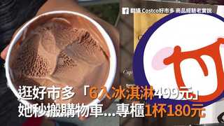 逛好市多「6入冰淇淋499元」　她秒搬購物車...專櫃1杯180元