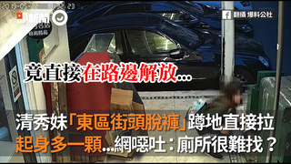 清秀妹「東區街頭脫褲」蹲地直接拉　起身多一顆...網噁吐：廁所很難找？