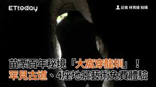 苗栗百年秘境「大窩穿龍圳」　罕見古道、4座地景藝術免費體驗
