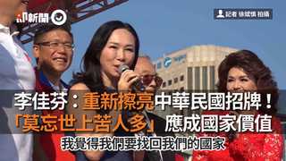 李佳芬：重新擦亮中華民國招牌！ 　「莫忘世上苦人多」應成國家價值