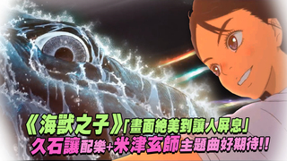 《海獸之子》「畫面絕美到讓人屏息」　久石讓配樂+米津玄師主題曲好期待！！