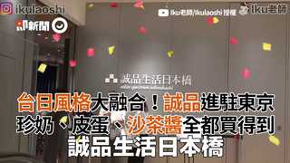 台日風格大融合！誠品進駐東京 珍奶、皮蛋、沙茶醬全都買得到