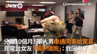 分離10個月！軍人男串通同事給驚喜 見電台女友「張手環抱」：我回來了