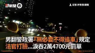 男翻警政署「無必要不得追車」規定　法官打臉…淚吞2萬4700元罰單