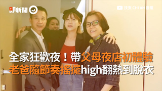 全家狂歡夜！帶父母夜店初體驗　老爸隨節奏搖擺high翻熱到脫衣