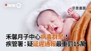 禾馨月子中心病毒群聚！　疾管署：疑延遲通報最重罰15萬
