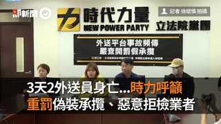 3天2外送員身亡...時力呼籲　重罰偽裝承攬、惡意拒檢業者