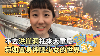 重慶好好拍／不去洪崖洞枉來大重慶！夜晚燈火輝煌宛如置身神隱少女的世界