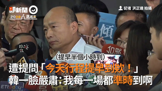遭提問「今天行程提早到欸！」　韓國瑜一臉嚴肅：我每一場都準時到啊