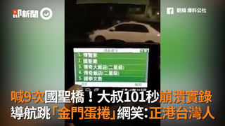 喊9次國聖橋！大叔101秒崩潰實錄 導航跳「金門蛋捲」網笑：正港台灣人