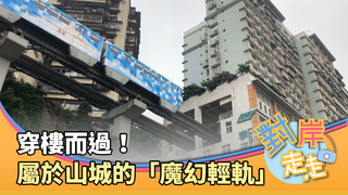 穿樓而過！屬於山城的魔幻交通「重慶輕軌」