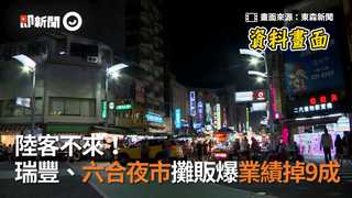 陸客不來！瑞豐、六合夜市攤販爆業績掉9成