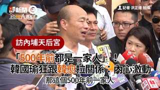 「500年前都是一家人」！韓國瑜狂跟韓愈拉關係：內心激動