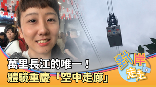 重慶好好走／萬里長江的唯一！體驗「空中走廊」重慶長江索道
