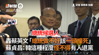 轟蔡英文「總統做不好該一頭撞死」　蘇貞昌：韓這種程度怪不得有人退黨