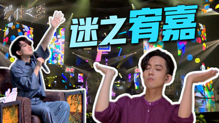 【聲林之王2】EP8 看點｜林宥嘉逗趣講評 瘋狂接話自認草食男