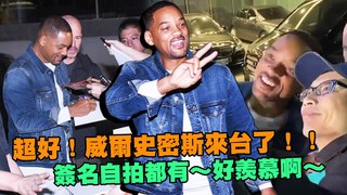 超好！威爾史密斯來台了！！　簽名自拍都有～好羨慕
