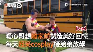 暖心哥想離家前製造美好回憶　每天起笑cosplay接弟弟放學
