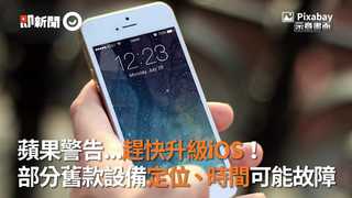 蘋果警告...趕快升級iOS！ 部分舊款設備定位、時間可能故障