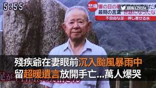 殘疾爺在妻眼前沉入颱風暴雨中　留超暖遺言放開手亡...萬人爆哭