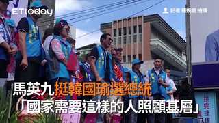 馬英九挺韓國瑜選總統　「國家需要這樣的人照顧基層」