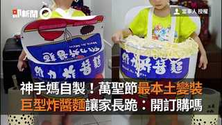 神手媽自製！萬聖節最本土變裝　巨型炸醬麵讓家長跪：開訂購嗎