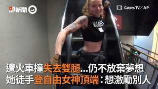遭火車撞失去雙腿...仍不放棄夢想 她徒手登自由女神頂端：想激勵別人