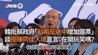 韓批蔡政府「利用反送中增加選票」 談拒陳同佳入境直言：在開玩笑嗎？