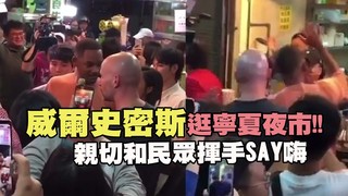 威爾史密斯逛寧夏夜市　親切和民眾揮手SAY嗨