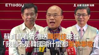 蘇貞昌看香港送陳同佳來台「我們不是韓國瑜什麼都畢恭畢敬」