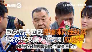 國安局長回應港嫌陳同佳投案　「突然送來讓人聯想到反送中」