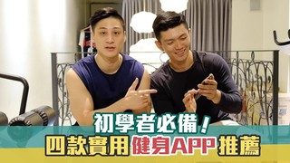健健兄弟-四款健身者必備的超實用APP