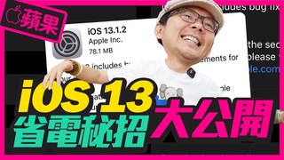 TIM哥-Apple iOS13必學省電秘技！和行動電源說再見
