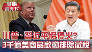 貿易戰有望落幕 川普:協議會非常好｜20191026慧眼看天下第74集-國際關鍵-EP74精華-
