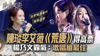 【聲林之王2】EP10 精華｜陳瑽李艾薇《荒唐》得高票 楊乃文霸氣：歌唱組最佳