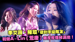李艾薇、陳瑽「從對手變隊友」　和聲A-Lin 《荒唐》雞皮疙瘩掉滿地！