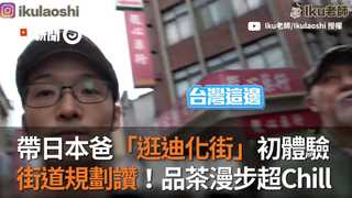帶日本爸「逛迪化街」初體驗　街道規劃讚！品茶漫步超Chill