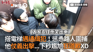搭電梯遇通緝犯！慫恿路人圍捕　他仗義出擊...下秒尷尬狂道歉XD