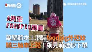 萬聖節本土潮裝foodpig外送妹　騎三輪車上路！網見萌娃秒下單