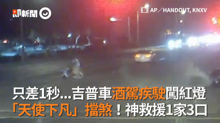只差1秒...吉普車酒駕疾駛闖紅燈 「天使下凡」擋煞！神救援1家3口