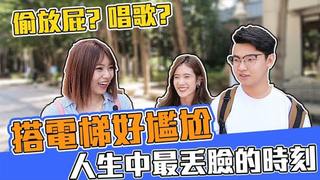 Koobii鬧大學 搭電梯好尷尬！ 情侶擁吻、高歌包廂、放無聲屁！你遇過哪些？