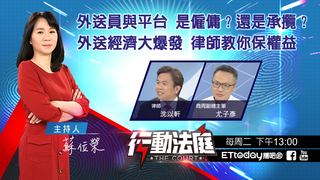 外送經濟大爆發 外送員與平台是僱傭？還是承攬？ 律師教你保權益｜行動法庭 第37集
