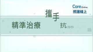 【醫師聊天室】精準治療，攜手抗肺癌-完稿